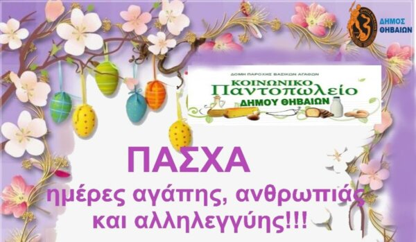 Δήμος Θηβαίων: Και φέτος το Πάσχα ενισχύουμε τα καλάθια του Κοινωνικού Παντοπωλείου