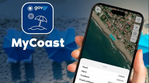 MyCoast – Η νέα ψηφιακή εφαρμογή για τους πολίτες, για καταγγελίες παρανομιών στις παραλίες