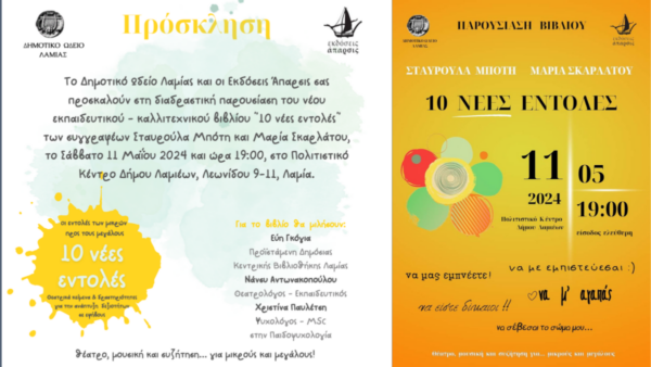 Το Δημοτικό Ωδείο Λαμίας παρουσιάζει το βιβλίο «10 νέες εντολές», των Μπότη και Σκαρλάτου