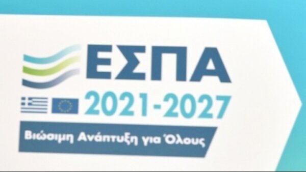 ΕΣΠΑ: Το μεγαλύτερο πρόγραμμα Δημοσίων Επενδύσεων των τελευταίων 14 ετών θα υλοποιηθεί στην Ελλάδα