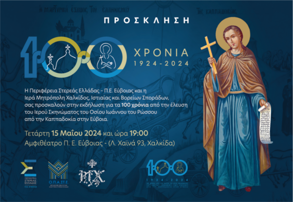 Επετειακή εκδήλωση για τα 100 χρόνια παρουσίας του Αγίου Ιωάννη του Ρώσσου στην Εύβοια