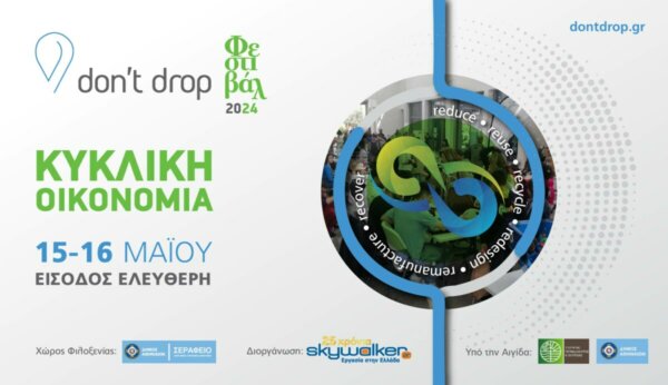 Don’t drop: Φεστιβάλ Κυκλικής Οικονομίας 2024 -15 και 16 Μαΐου στο Σεράφειο του Δήμου Αθηναίων