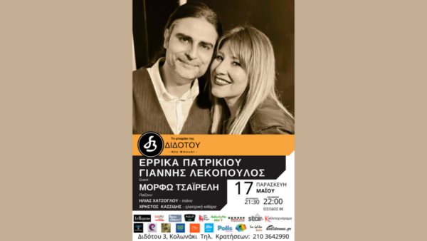 Η Έρρικα Πατρικίου και ο Γιάννης Λεκόπουλος  στο “Το μπαράκι της Διδότου” Παρασκευή 17 Μαΐου