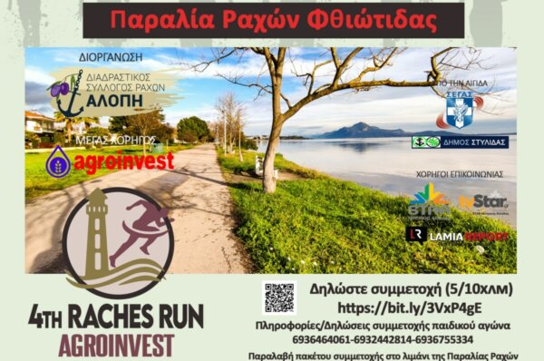 Το 4o Raches Run – Agroinvest  10km BY THE SEA είναι γεγονός! Μέχρι την Τετάρτη 22 Μαΐου οι εγγραφές