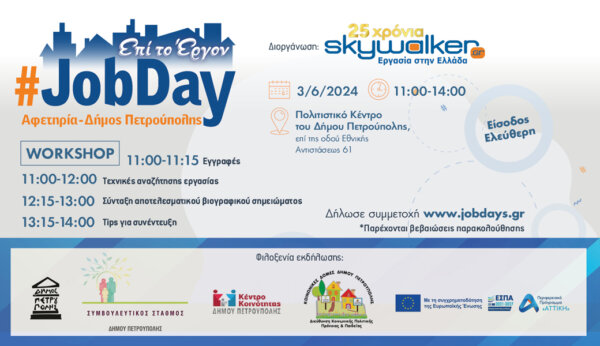 Το skywalker.gr – Εργασία στην Ελλάδα διοργανώνει το διαδραστικό #JobDay Αφετηρία – Δήμος Πετρούπολης