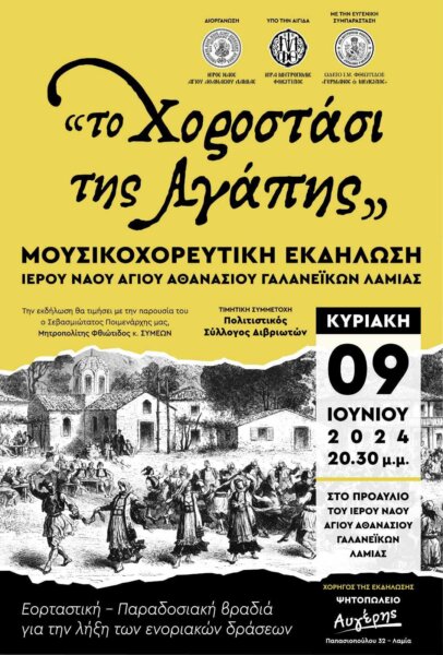 Έρχεται “Το Χοροστάσι της Αγάπης” στον Ιερό Ναό του Αγίου Αθανασίου στα Γαλανέϊκα Λαμίας