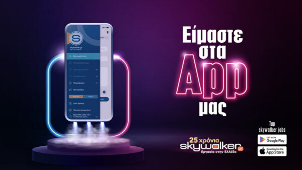 Skywalker Jobs: Eίμαστε στα App μας!