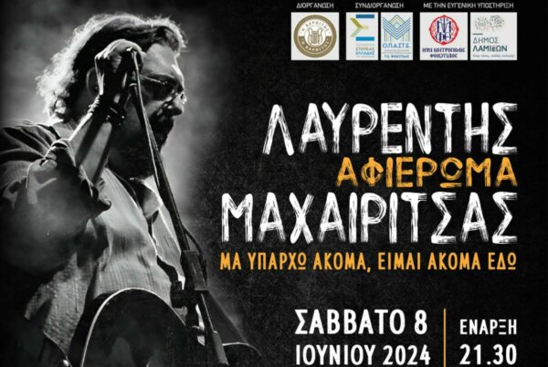 Ο Απόλυτος προορισμός για απόψε το βράδυ!  Αφιέρωμα στον Λαυρέντη Μαχαιρίτσα στην Λαμία.