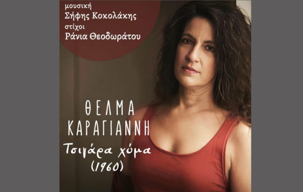 Θέλμα Καραγιάννη – “Τσιγάρα Χύμα”