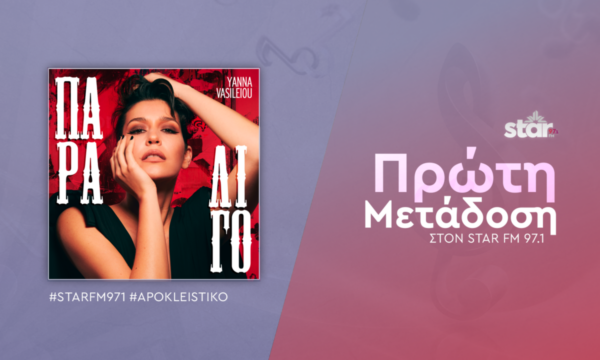 Γιάννα Βασιλείου – “Παραλίγο” Πρώτη μετάδοση στον STAR FM 97,1