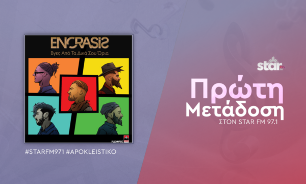 ENORASIS – “Βγες Από Τα Δικά Σου Όρια”  Πρώτη Μετάδοση στον STAR FM 97,1