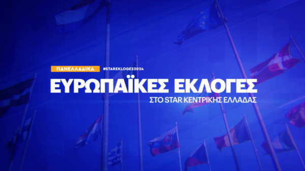 Δείτε τα τελικά αποτελέσματα των Ευρωεκλογών σε όλη την χώρα