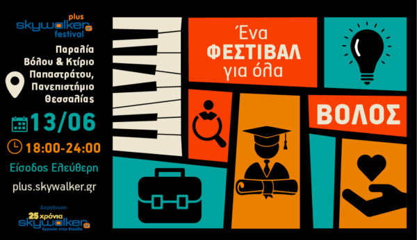 Έρχεται στις 13 Ιουνίου το Skywalker Plus Festival στον Βόλο!