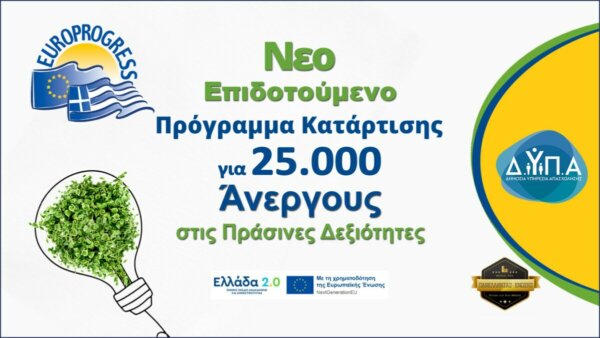 Φθιώτιδα: Συνεχίζονται οι αιτήσεις για το πρόγραμμα ανέργων με επίδομα 400€!