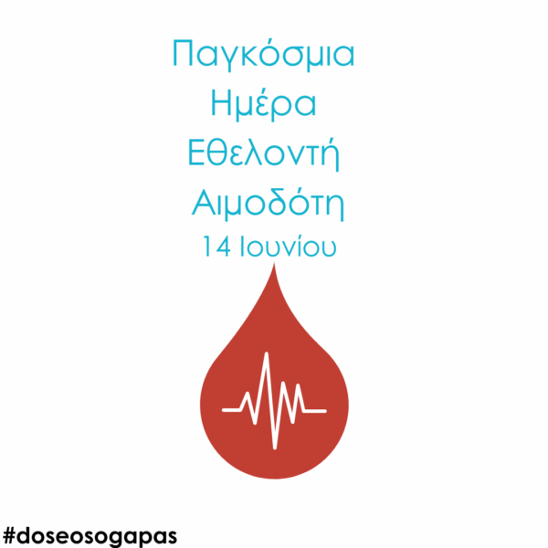 Λαμία: «Γίνε το αίμα που κυλάει στις φλέβες μου»  – Διοργάνωση Εθελοντικής Αιμοδοσίας