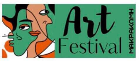 Το πρώτο Art Festival στη Μακρακώμη είναι γεγονός από 19 έως 22 Ιουνίου!