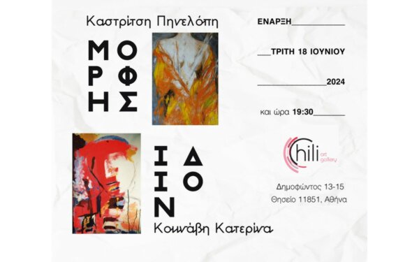 Έκθεση ζωγραφικής της Πηνελόπης Καστρίτση και της Κατερίνας Κουνάβη στην Αθήνα, 18/06 έως 06/07
