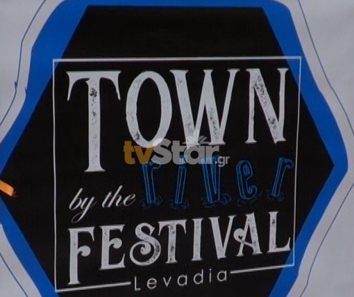 Με επιτυχία το 3ο Town by The River Festival ξεκινά η οργάνωση του 4ου (video)