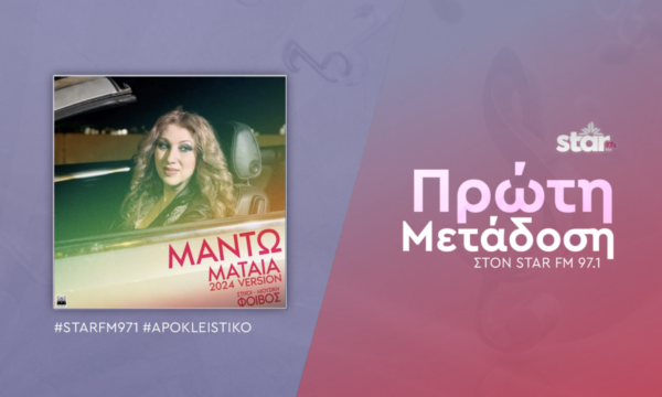 Μαντώ – “Μάταια” Πρώτη μετάδοση στον Star FM 97,1