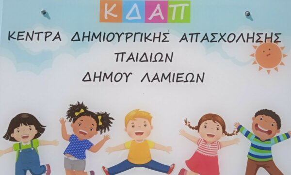 Ανακοίνωση σχετικά με τα voucher για τα Κ.Δ.ΑΠ. του Δήμου Λαμιέων