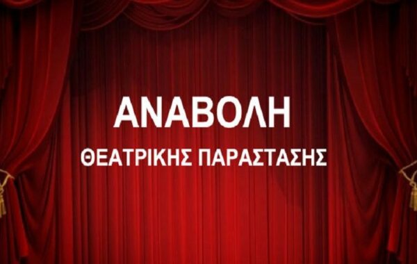 Αναβάλλεται η παράσταση “Πολυάννα, το παιχνίδι της χαράς”
