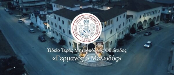 Ξεκινούν οι εγγραφές στο Ωδείο της Ιεράς Μητροπόλεως Φθιώτιδος «Γερμανός ο Μελωδός