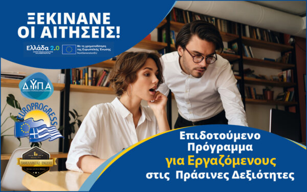 Φθιώτιδα: Ξεκινάνε οι αιτήσεις για το Νέο Επιδοτούμενο Πρόγραμμα Εργαζομένων στις πράσινες δεξιότητες