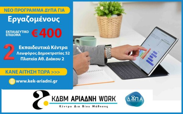 ΚΔΒΜ ΑΡΙΑΔΝΗ WORK: Νέο πρόγραμμα ΔΥΠΑ για εργαζομένους