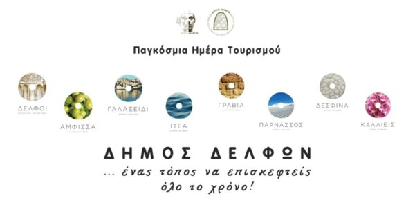 Παγκόσμια Ημέρα Τουρισμού: Ο Δήμος Δελφών γιορτάζει- Δείτε τις δράσεις και τις εκδηλώσεις που διοργανώνονται