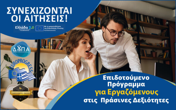 Μέχρι 30/09 οι αιτήσεις για το Νέο Επιδοτούμενο Πρόγραμμα Εργαζομένων της ΔΥΠΑ