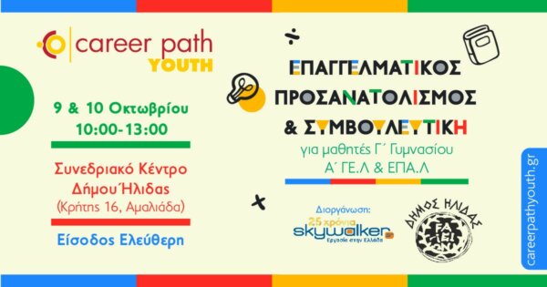 “Career Path Youth” Επαγγελματικός προσανατολισμός και συμβουλευτική για μαθητές Γυμνασίου και Λυκείου