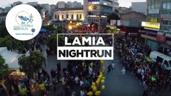 Η Λαμία δείχνει το δρόμο…10ο Lamia Night Run Παρασκευή 5 Οκτωβρίου (video)