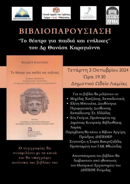 Βιβλιοπαρουσίαση: “Το θέατρο για παιδιά και ενήλικες” του Δρ Θανάση Καραγιάννη