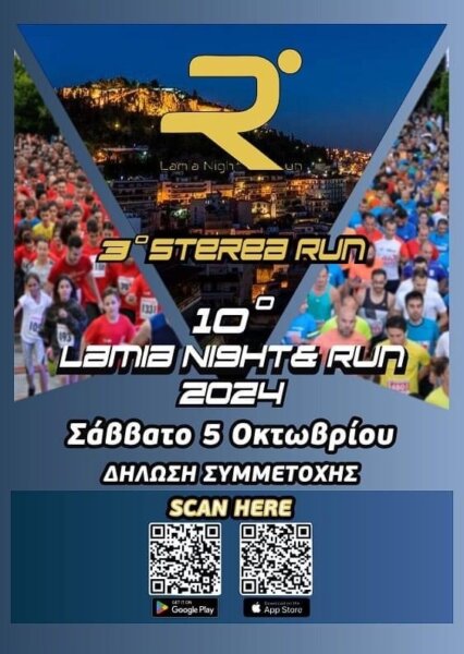 Έρχεται το 3ο Sterea Run και το 10ο Lamia Night & Run!