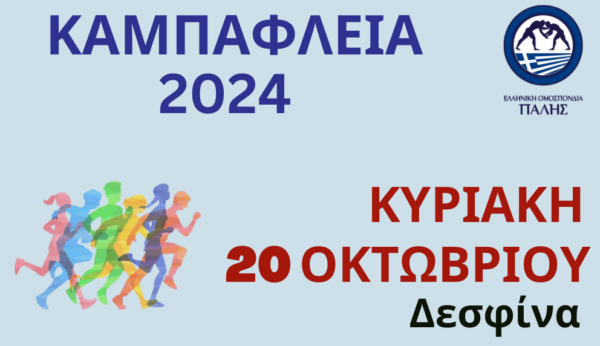 Την Κυριακή 20 Οκτωβρίου τα «Καμπάφλεια 2024» στη μνήμη του Βαλκανιονίκη Αθανάσιου Καμπαφλή