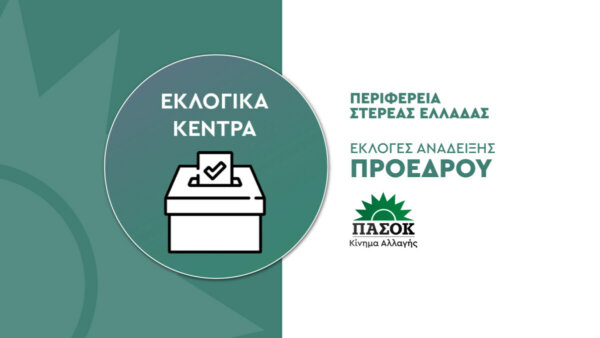 Μάθε που ψηφίζεις για πρόεδρο ΠΑΣΟΚ – Κινήματος Αλλαγής στη Στερεά Ελλάδα