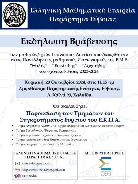 Εκδήλωση Βράβευσης στην Εύβοια για τους μαθητικούς διαγωνισμούς