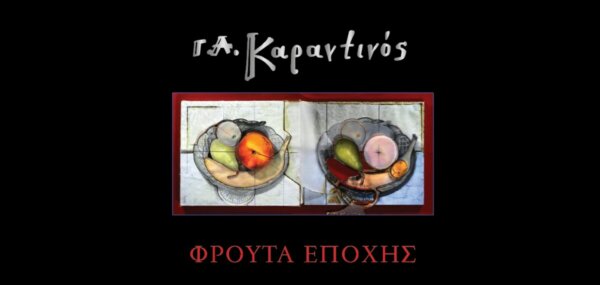 Εγκαίνια Έκθεσης Σύγχρονης Τέχνης του εικαστικού Γεράσιμου Καραντινού με τίτλο «Φρούτα Εποχής» στη Δημοτική Πινακοθήκη Λαμίας «Αλέκος Κοντόπουλος»