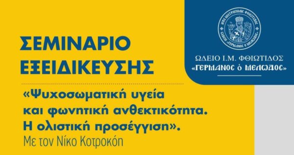 «Ψυχοσωματική υγεία και φωνητική ανθεκτικότητα. Η ολιστική προσέγγιση» – Σεμινάριο εξειδίκευσης στο Αμφιθέατρο του Πνευματικού και Διοικητικού Κέντρου της Ιεράς Μητροπόλεως Φθιώτιδος