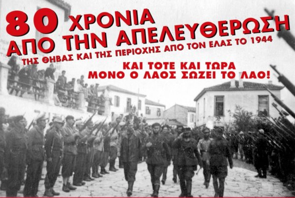 Εκδήλωση για τα 80 χρόνια από την απελευθέρωση της Θήβας