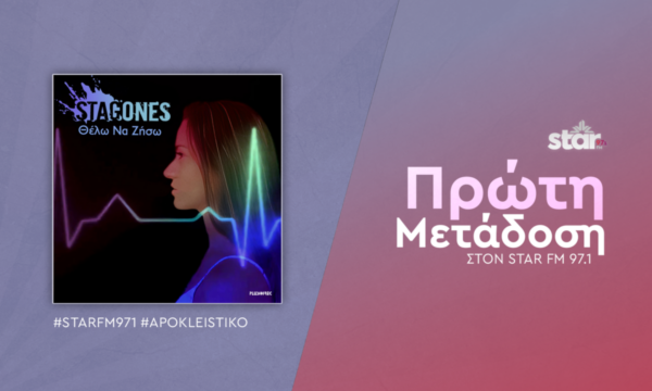 STAGONES – Θέλω Να Ζήσω (Digital Single)  Πρώτη Μετάδοση στον Star FM 97,1