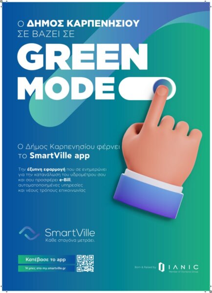 Έφτασε στο Καρπενήσι το SmartVille app, η έξυπνη εφαρμογή για τους καταναλωτές ύδρευσης του Δήμου