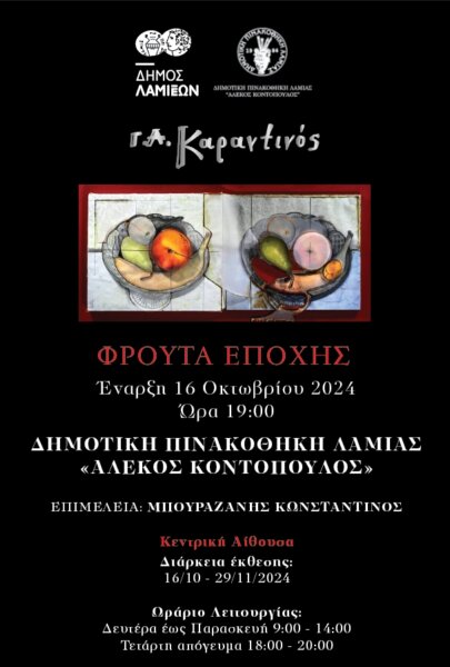 «Φρούτα Εποχής» του Γεράσιμου Καραντινού – Μια ξεχωριστή έκθεση, μια μοναδική performance στη Δημοτική Πινακοθήκη Λαμίας «Αλέκος Κοντόπουλος»