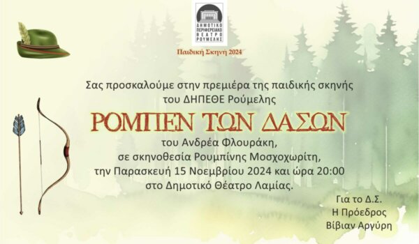 Πρεμιέρα της Παιδικής Σκηνής του ΔΗ.ΠΕ.ΘΕ. Ρούμελης την Παρασκευή με τον «Ρομπέν των Δασών» του Α. Φλουράκη