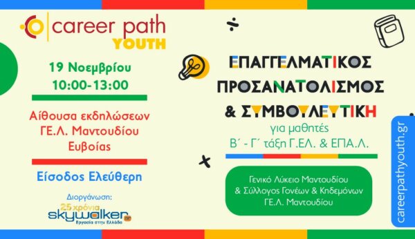 Career Path Youth στις 19 Νοεμβρίου στο Μαντούδι Ευβοίας