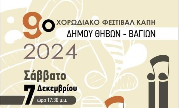 9o Χορωδιακό Φεστιβάλ του ΚΑΠΗ Δήμου Θηβαίων – Βαγίων