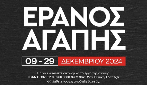 «Λίγα ευρώ € για πολλές ανάγκες»: Έρανος Αγάπης 2024 Ι.Μ. Φθιώτιδος