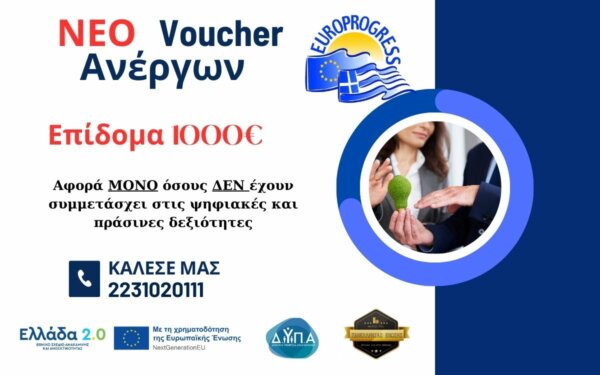 Φθιώτιδα: Ξεκίνησαν οι αιτήσεις για το νέο Voucher ανέργων με επίδομα 1.000€!