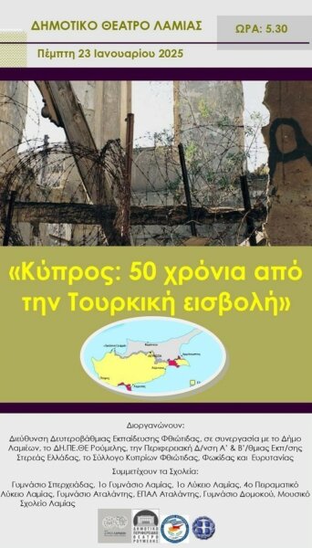 «Κύπρος: 50 χρόνια από την Τουρκική εισβολή» την Πέμπτη 23 Ιανουαρίου