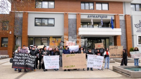 Σε συλλαλητήριο το Μουσικό Σχολείο Λιβαδειάς. Απαιτούν βελτίωση της καθημερινότητάς τους.(video)